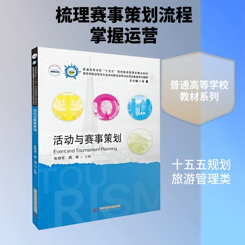 从赛场到职场 朱明芳《活动与赛事策划》中的实战智慧与方法论