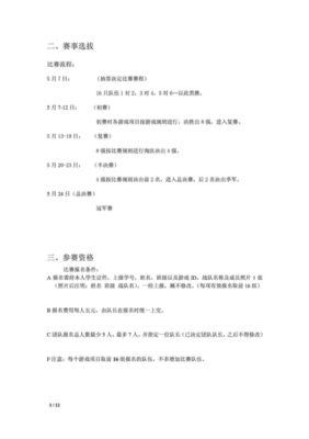 第一届校园电子竞技大赛策划书