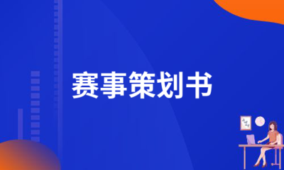 赛事策划书(必备20