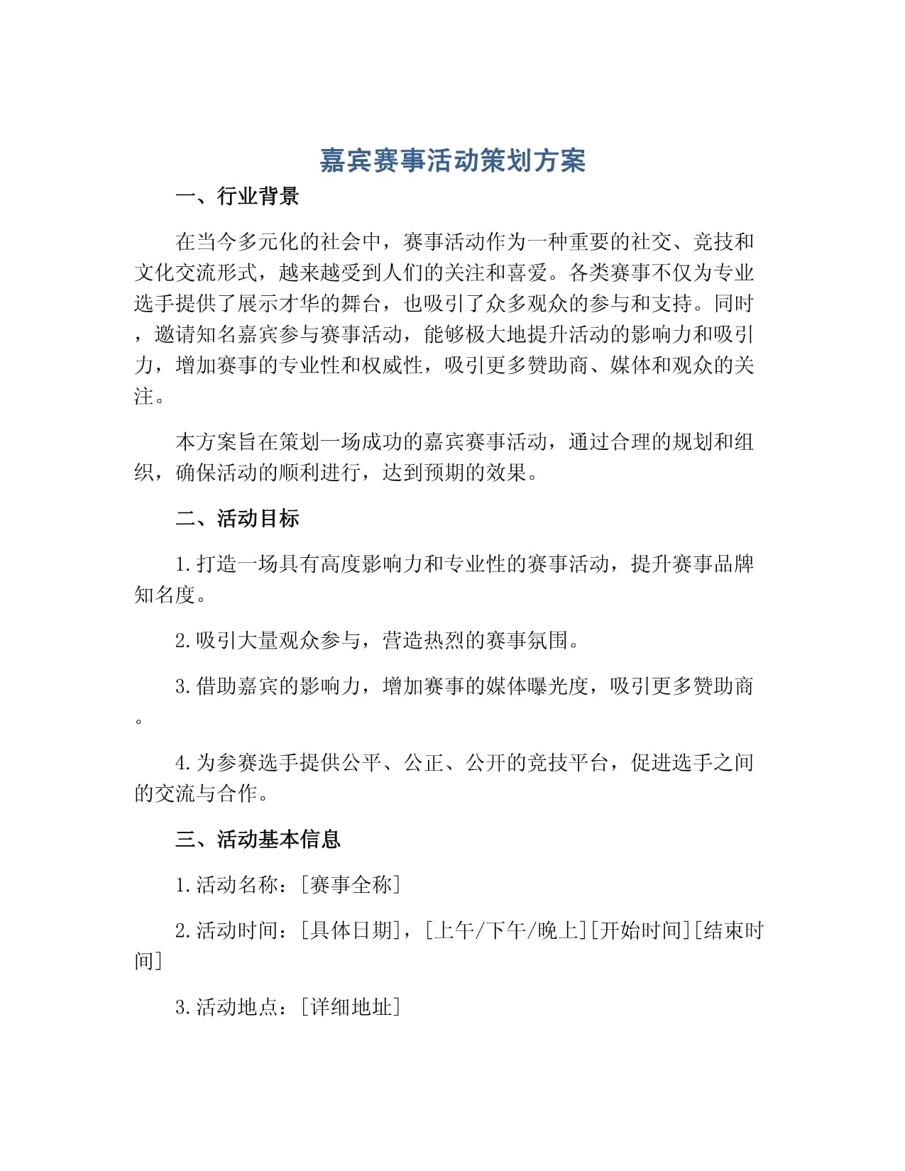 嘉宾赛事活动策划方案