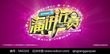演讲比赛活动海报psd分层模板素材免费下载 编号5443142 红动网
