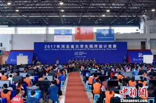 河北省举办首届大学生程序设计竞赛